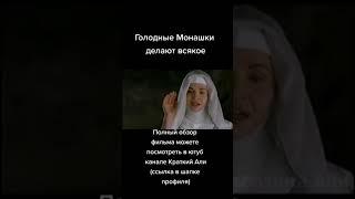 Парень притворился Глухонемым чтобы остаться в женском монастыре #shorts #фильмы #кино