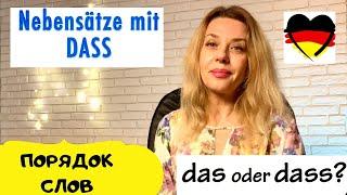 Порядок слов в немецких придаточных предложениях- ich glaube, ich denke,, ich finde, ich meine- dass