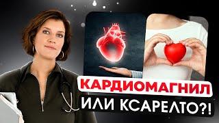 Кроверазжижающие. Как сделать правильный выбор: Кардиомагнил или Ксарелто