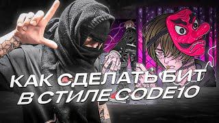 КАК СДЕЛАТЬ БИТ В СТИЛЕ CODE10 / UNDERWORLD PRODUCERS