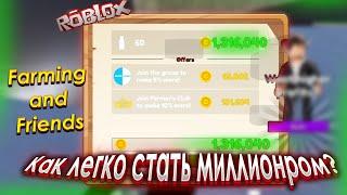 Farming and Friends как новичку стать миллионером Roblox!