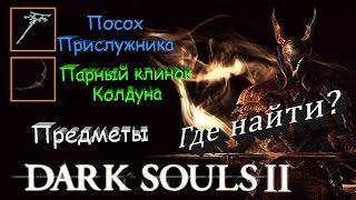 Где найти ПОСОХ ПРИСЛУЖНИКА / ПАРНЫЙ КЛИНОК КОЛДУНА - [Dark Souls 2 гайд]