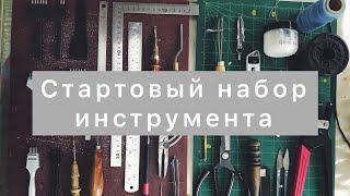 Инструмент для работы с кожей. Минимальный набор начинающего мастера