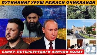 ПУТИННИНГ УРУШ РЕЖАСИ ОЧИҚЛАНДИ - САНКТ-ПЕТЕРБУРГДА БИР НЕЧА КИШИ АЯНЧЛИ ТАРЗДА ҲАЛОК БЎЛДИ