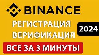 Регистрация на BINANCE и верификация (2024) - ПОШАГОВАЯ ИНСТРУКЦИЯ