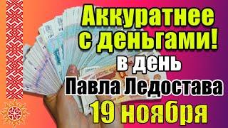 19 ноября Павел Ледостав и День Клавдии. Народные приметы и традиции. Что нельзя делать 19 ноября