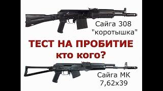 Сайга 308 "коротышка" vs Сайга МК 7,62х39 Penetration test! Saiga 308 "shorty" vs Saiga MK