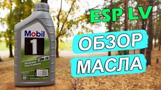 Mobil1 ESP LV 0W-30 - новое масло. Анализ на Ойл Клубе.