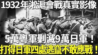 1932年淞滬會戰真實影像，5萬粵軍剿滅9萬日軍，打得日軍四處逃竄不敢應戰！