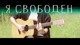 Kipelov - I Am Free │ Fingerstyle guitar solo cover