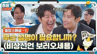 EP.1ㅣBehind-the-scenes for 'Emergency Declaration' from the casts and unusual Balance Quiz