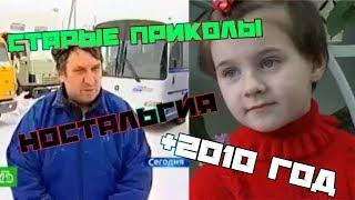 ВЕСЕЛЫЙ 2007 | НОСТАЛЬГИЯ | ТЕ МЕМЫ