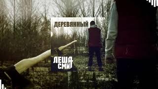 ЛЕША СМИТ - ДЕРЕВЯННЫЙ (альбом целиком 2016)