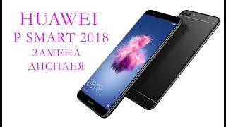 Замена дисплея Huawei P Smart 2018 \replacement display huawei enjoy 7s