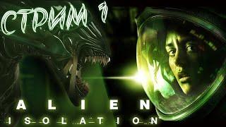 Ловлю куси от чужого! Прохождение Alien Isolation #1