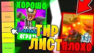 ТИР-ЛИСТ Лучшие И Худшине ПАРОДИИ НА Toilet Tower Defense / TTD Самая Лучшая игра? ROBLOX