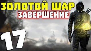 S.T.A.L.K.E.R. Золотой Шар. Завершение #17. Община в Х-18 [1/2]