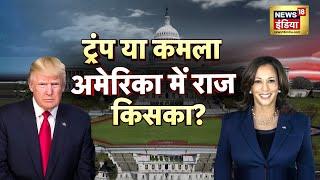 US Elections : वाइट हाउस की 'गद्दी' कितने डॉलर में मिली? मैडोना टु एलॉन मस्क, किसको दिया वोट? | News