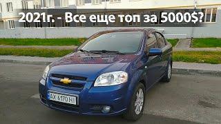 Обзор Chevrolet Aveo T250. Так ли НАДЕЖНА, как о ней говорят?