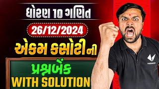 Std 10 Maths Ekam Kasoti Full Question Bank With Solution | Ganit Ekam Kasoti december 2024