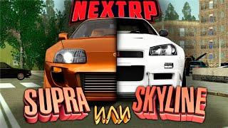 GTA NEXTRP  ЛЕГЕНДАРНЫЕ ТАЧКИ Toyota Supra ИЛИ Nissan Skyline (20 СЕРИЯ )