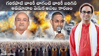 గరికపాటి, చాగంటి గార్ల అవమానం వెనుక రహస్యం | Chaganti - Garikapati gari insults | Nanduri Srinivas