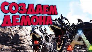 ДЕМОНИЧЕСКИЕ СОЗДАНИЯ! МОД PYRIA MYTHOS EVOLVED  ► Ark: Survival Evolved #7