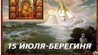 15 июля Берегиня. И ещё два праздника.