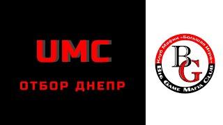 Отбор UMC Big Game Mafia Club, Днепр. 18.10.2020