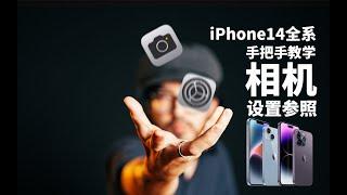 【极度干货】iPhone相机如何设置？iPhone14全系相机设置全解析