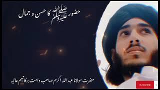 حضوراكرم صلی اللّٰہ علیہ وسلم کا حسن جمال ||  MOLANA ABDULLAH AKRAM