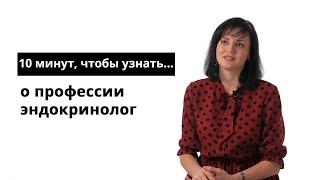 10 минут, чтобы узнать о профессии эндокринолог