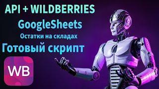 Автоматизируем выгрузку остатков на складах WB в Google таблицу. | Готовый скрипт.