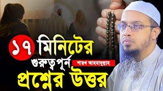 শায়খ আহমাদুল্লাহ প্রশ্ন উত্তর। Shaikh Ahmadullah Question Answer। Shaikh Ahmadullah