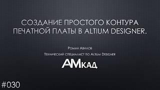 #030 Создание контура печатной платы в Altium Designer