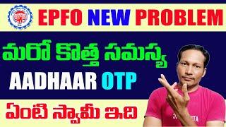 EPFO Big Issue On aadhaar OTP 2022 || EPF New Error in Unified Portal 2022