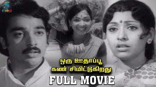 Tamil Full Movie | Oru Oodhappu Kan Simittugiradhu | 1976 | Kamal Haasan | Sujatha | Studio Plus