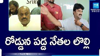 Political Corridor:  Minister Kinjarapu Atchannaidu vs MLA Kuna Ravi Kumar | TDP Clashes @SakshiTV