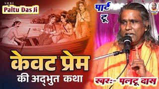 राम केवट प्रसंग पार्ट 2 | paltu das ka bhaja | ram kewat prasang | paltu das ka satsang bhajan