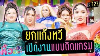  หิ้วหวีไปหิ้วหวีมา EP.127 |  ขอฉลองPride ยาวๆเปิดตัวห้างเลยจ้าาาา