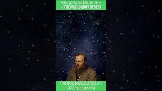 Фёдор Михайлович Достоевский - мудрые слова, высказывания, афоризмы