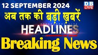 12 September 2024 | latest news, headline in hindi,Top10 News | Rahul Bharat Jodo Yatra | #dblive