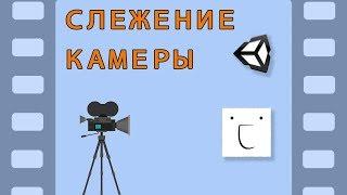 Как сделать движение камеры за персонажем в Unity - легко