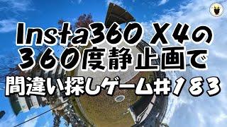 Insta360 X4の３６０度静止画で　間違い探しゲームの第１８３弾