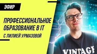 Что такое профессиональное образование в IT?