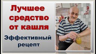 Лечим кашель в домашних условиях | Лучшее народное средство от кашля | Рецепт проверенный временем.