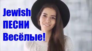 Одесские Еврейские Весёлые  Песни Odessa Jewish Funny Songs  Welcome ╰@MobyLife​