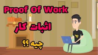 اثبات کار یا proof of work