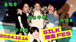 SILK 師走 FES～in Asagaya LOFT A～ short.ver(2024.12.14)