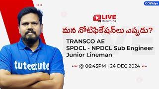 మన నోటిఫికేషన్‌లు ఎప్పుడు ? TRANSCO AE, SPDCL - NPDCL Sub Engineer, Junior Lineman #transco